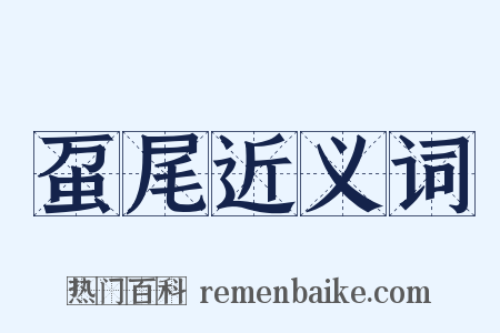 虿尾近义词是什么意思的图片